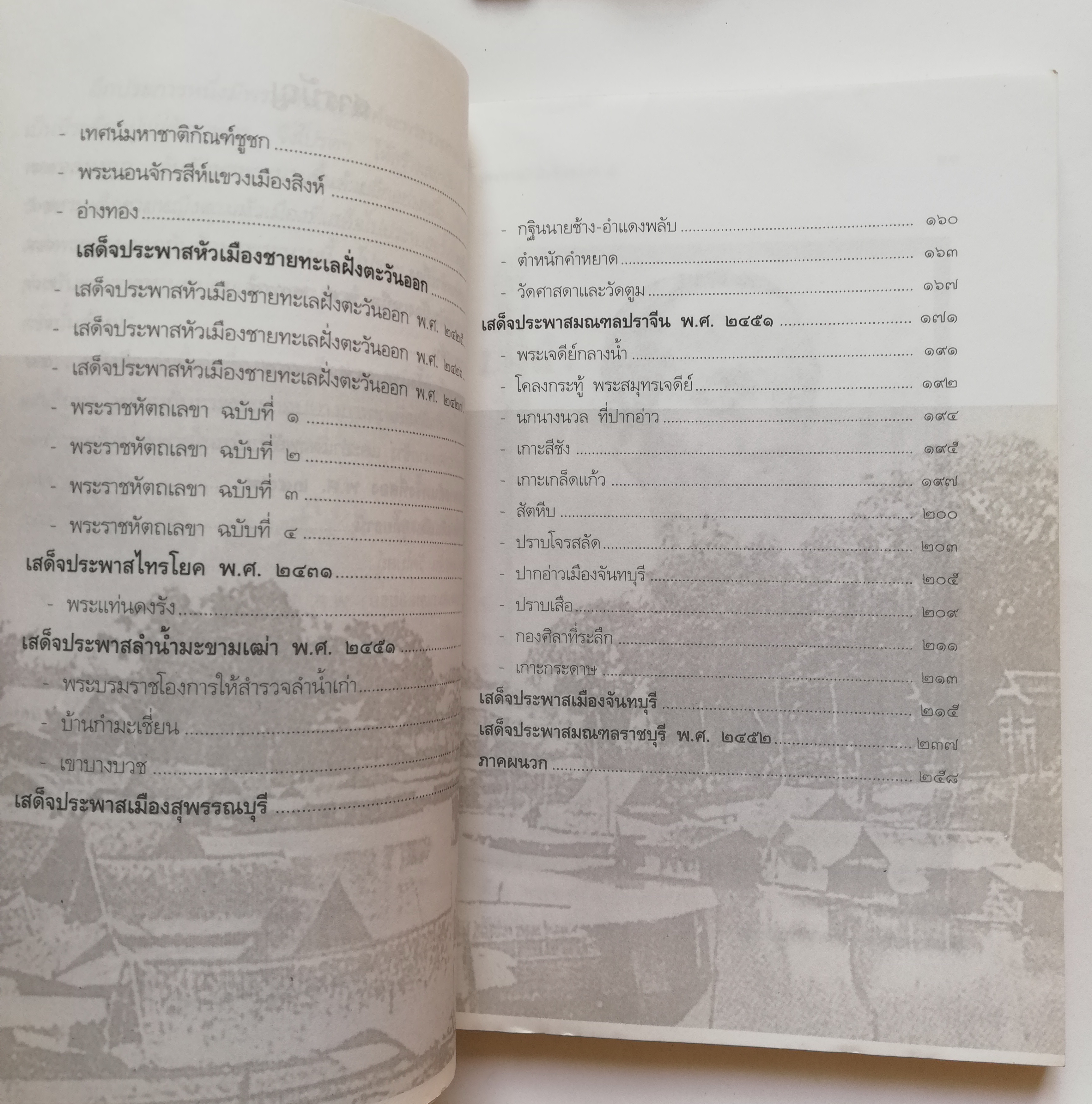 หนังสือบันทึกสยาม SIAM RECORDER 'ประพาสต้นในรัชกาลที่5 Private Journey of King Rama V' **หนังสือมีตำหนิ สันขาด ปกหลังซ่อมโดยใช้ปกอื่นแทนและมีเนื้อหาเล่มอื่นติดมาจากหน้าสุดท้ายของเล้ม เริ่มที่หน้า 161 ของเล่มใหม่ _รวมเรื่องการเสด็จประพาสต้นและประ