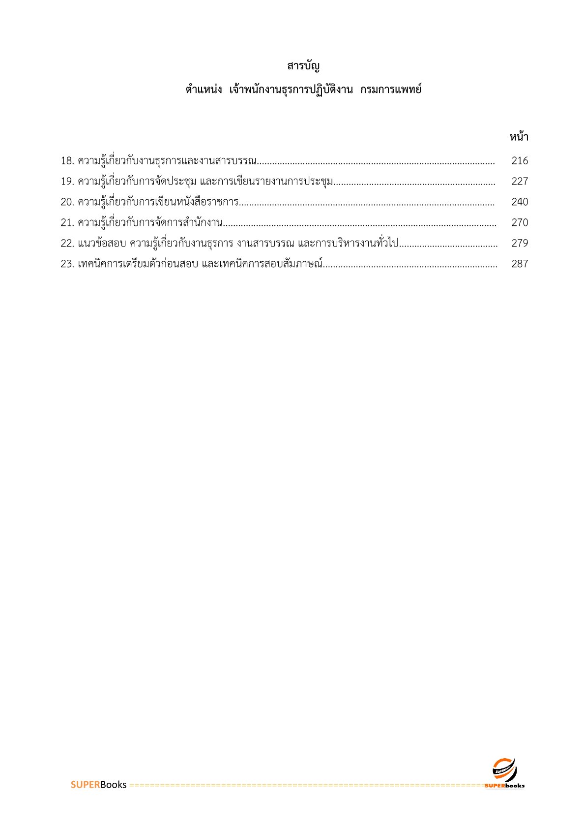 แนวข้อสอบ พนักงานธุรการ กรมการแพทย์
