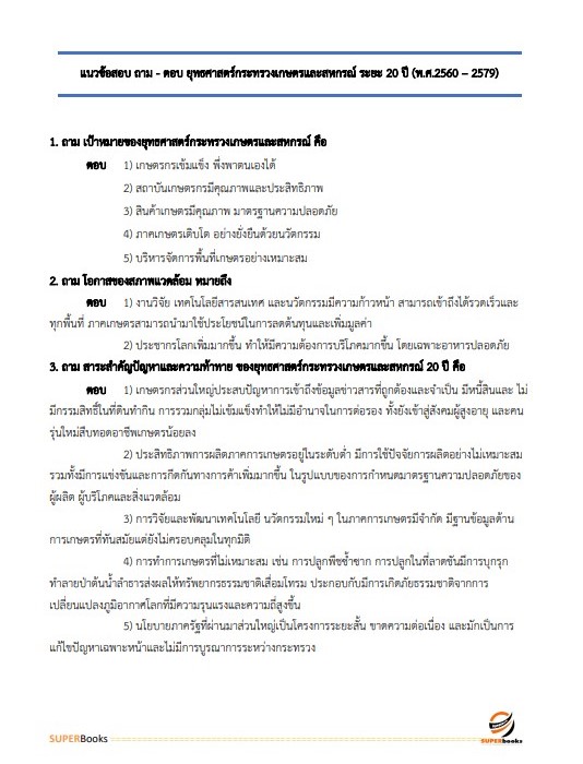 แนวข้อสอบ นักวิชาการเกษตรปฏิบัติการ กรมการข้าว