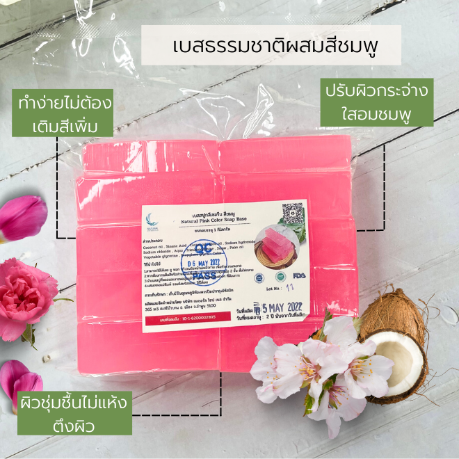 เบสสบู่กลีเซอรีนผสมสีชมพู เกรดพรีเมี่ยม 5 กก.( บรรจุ ถุงละ 5 กก ราคารวม Vat 7%)