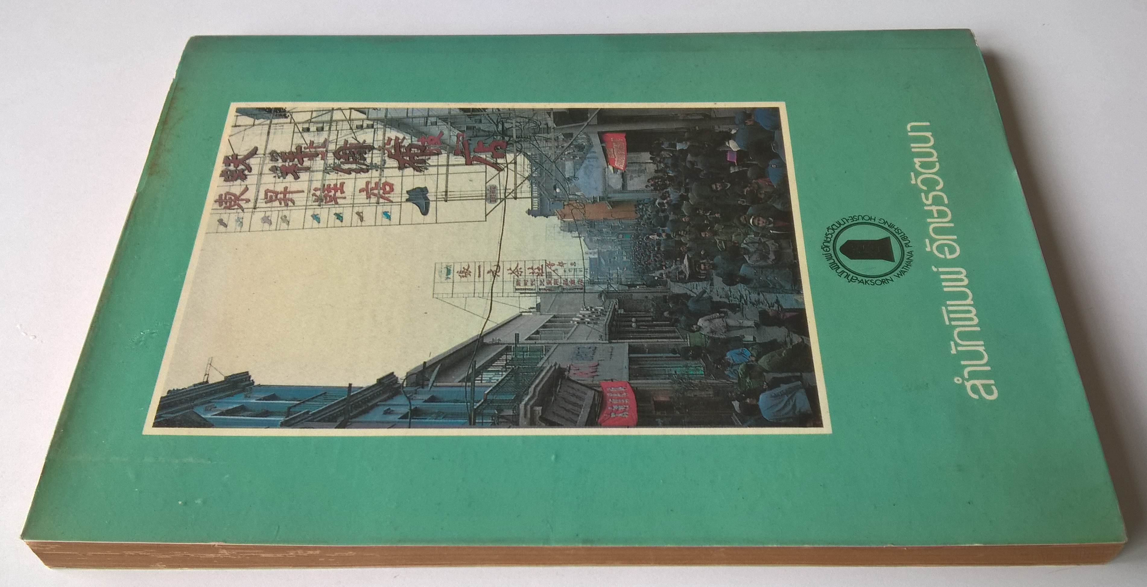 หนังสือเรียนเก่าเ เรียนภาษาจีนด้วยตัวเอง "ภาษาจีนเรียนเร็ว" อ่านคำนิยมของ สุวัฒน์ วรดิลก และ อ.ไชยวรศิลป์ โดย เกาเฟย ฉบับพิมพ์ครั้งที่4