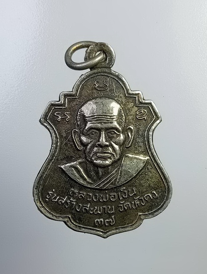 A7435 เหรียญหล่อ หลวงพ่อเงิน วัดบางคลาน หลวงพ่อพิธ วัดฆะมัง ออกวัดหัวดง จ.พิจิตร ปี2537