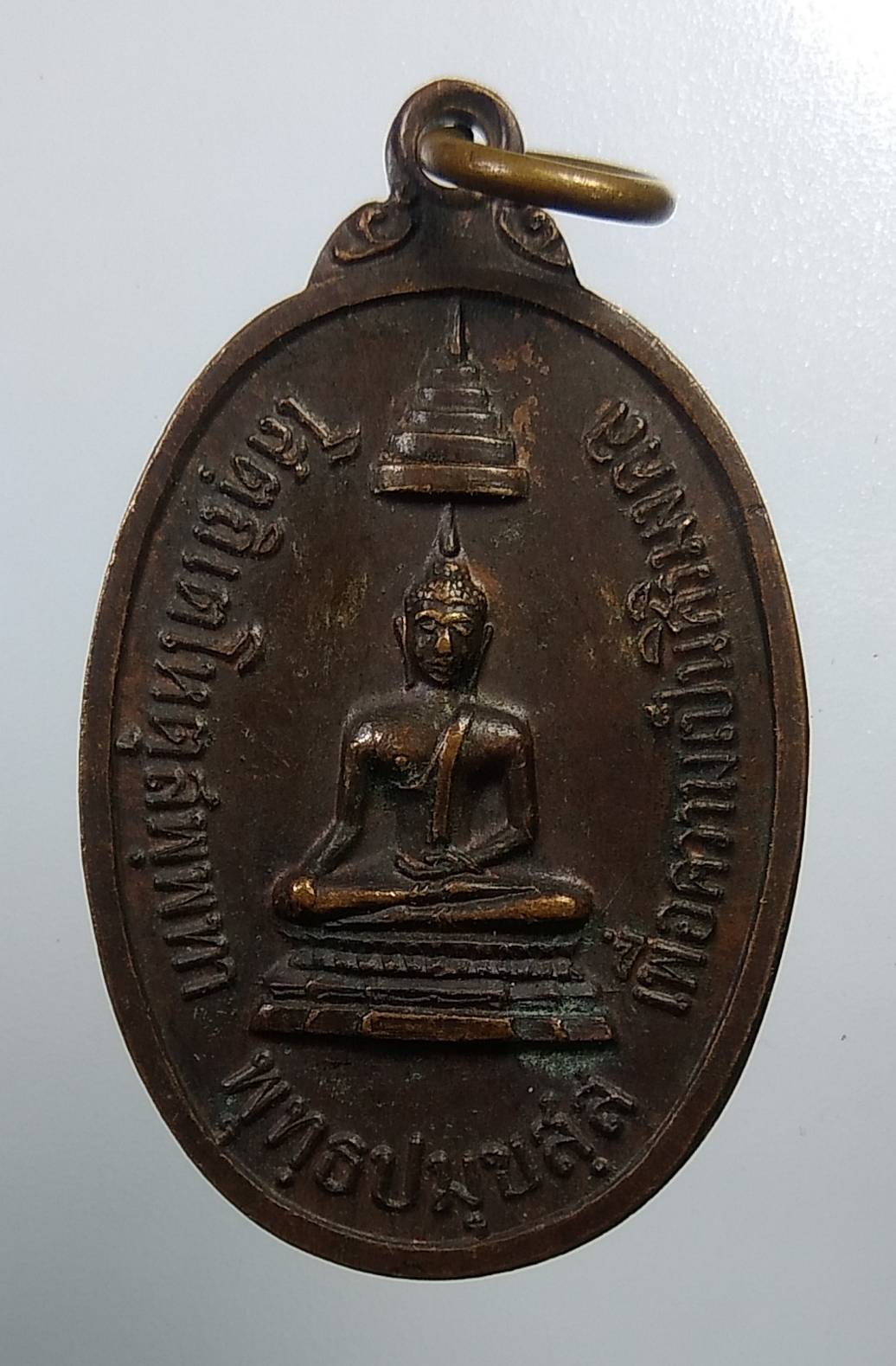 A1966 เหรียญพระพุทธ (พระครูสมุทรขันตยาภรณ์) ทีระลึกสร้างเขื่อนวัดนางพิมพ์ จ.สมุทรสงคราม ปี2519