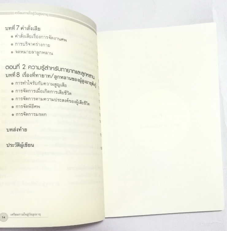 หนังสือเก่า คู่มือการดูแลตัวเองในวัยสูงอายุและการเตรียมตนรับบั้นปลายชีวิตไว้แต่วันนี้ Living Well After 50, a handbook for getting old-growing healthy mind and body เตรียมกายใจสู่วัย สูงอายุ โดย โสภาพรรณ รัตนัย พิมพ์ครั้งที่ 1 เมษายน 2548 -โรคภัยในผู้สูงอ