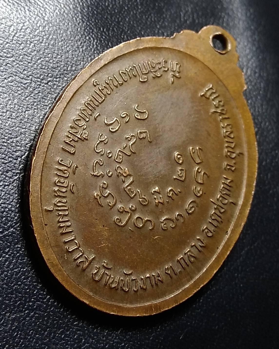 A1171 หลวงปู่มึ้ม วัดจันทุมมาวาส จ.อุบลราชธานี รุ่น1 ปี2521