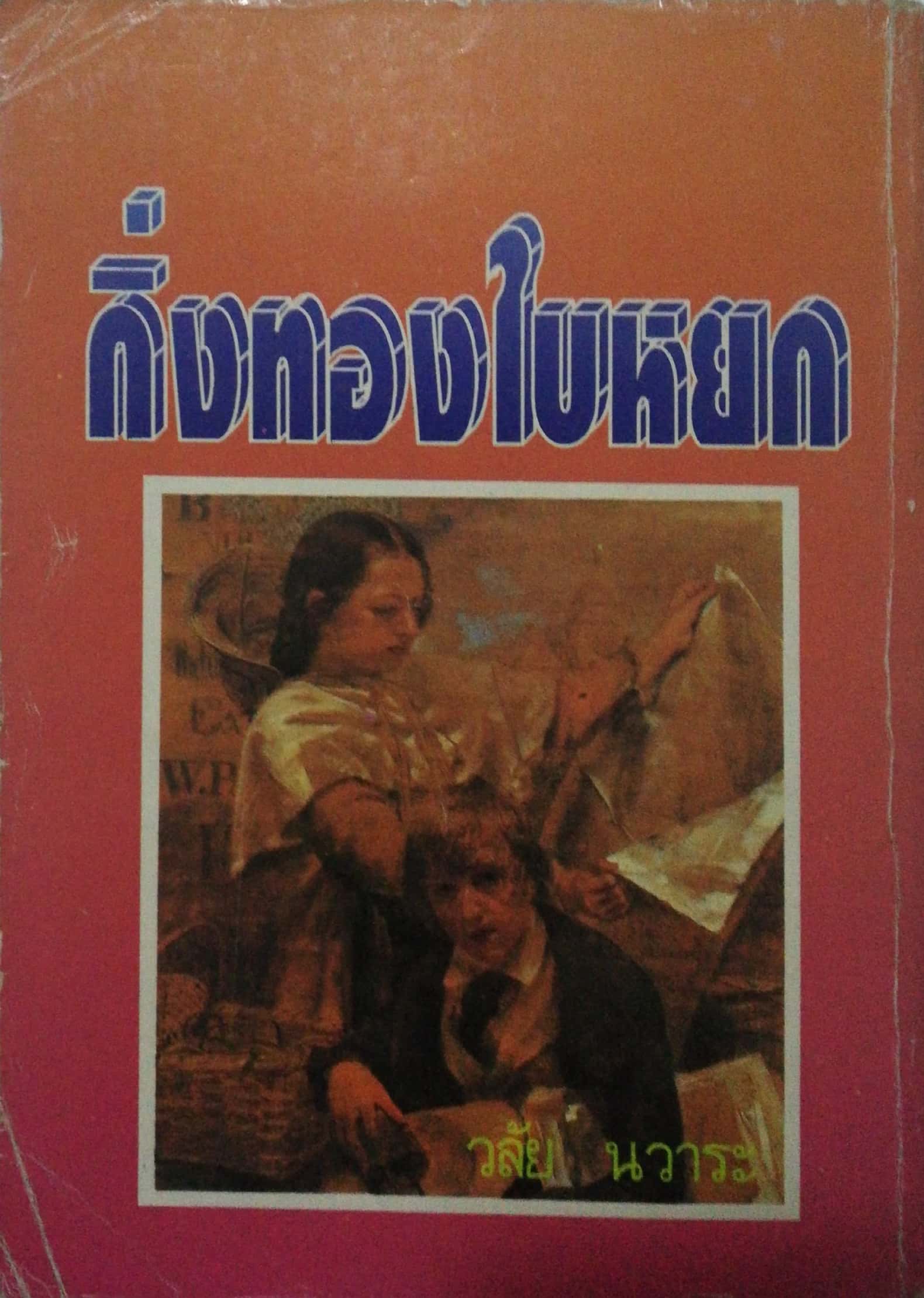 หนังสือนิยายเก่าปี 2536 ** มีตำหนิตามภาพ บางแผ่นหลุดจากสันปก"กิ่งทองใบหยก" เล่มเดียวจบ โดย วลัย นวาระ
