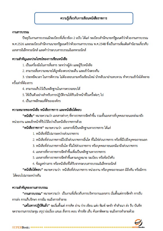 แนวข้อสอบ เจ้าพนักงานธุรการ โรงพยาบาลราชวิถี