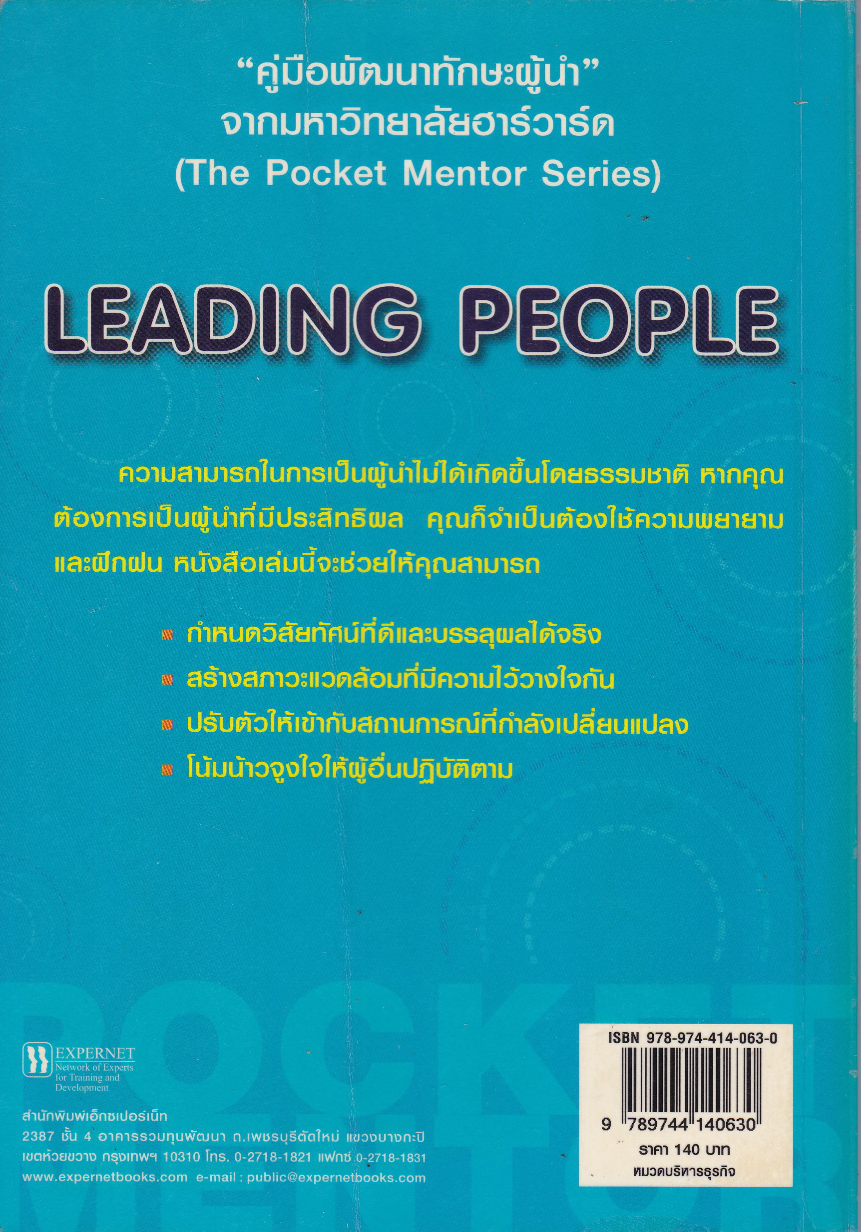 หนังสือเก่าการพัฒนาตนเองในการเป็นผู้นำ**ปกด้านหลังมีรอยพับ และหน้าแรกด้านในมีรอยเก่าตามภาพ Harvard Business "ทักษะการเป็นผู้นำ Leading People" pocket mentor คู่มือพัฒนาทักษะผู้นำจากมหาวิทยาลับฮาร์วาร์ด ความสามารถในการเป็นผู้นำไม่ได้เกิดขึ้นโดยธร