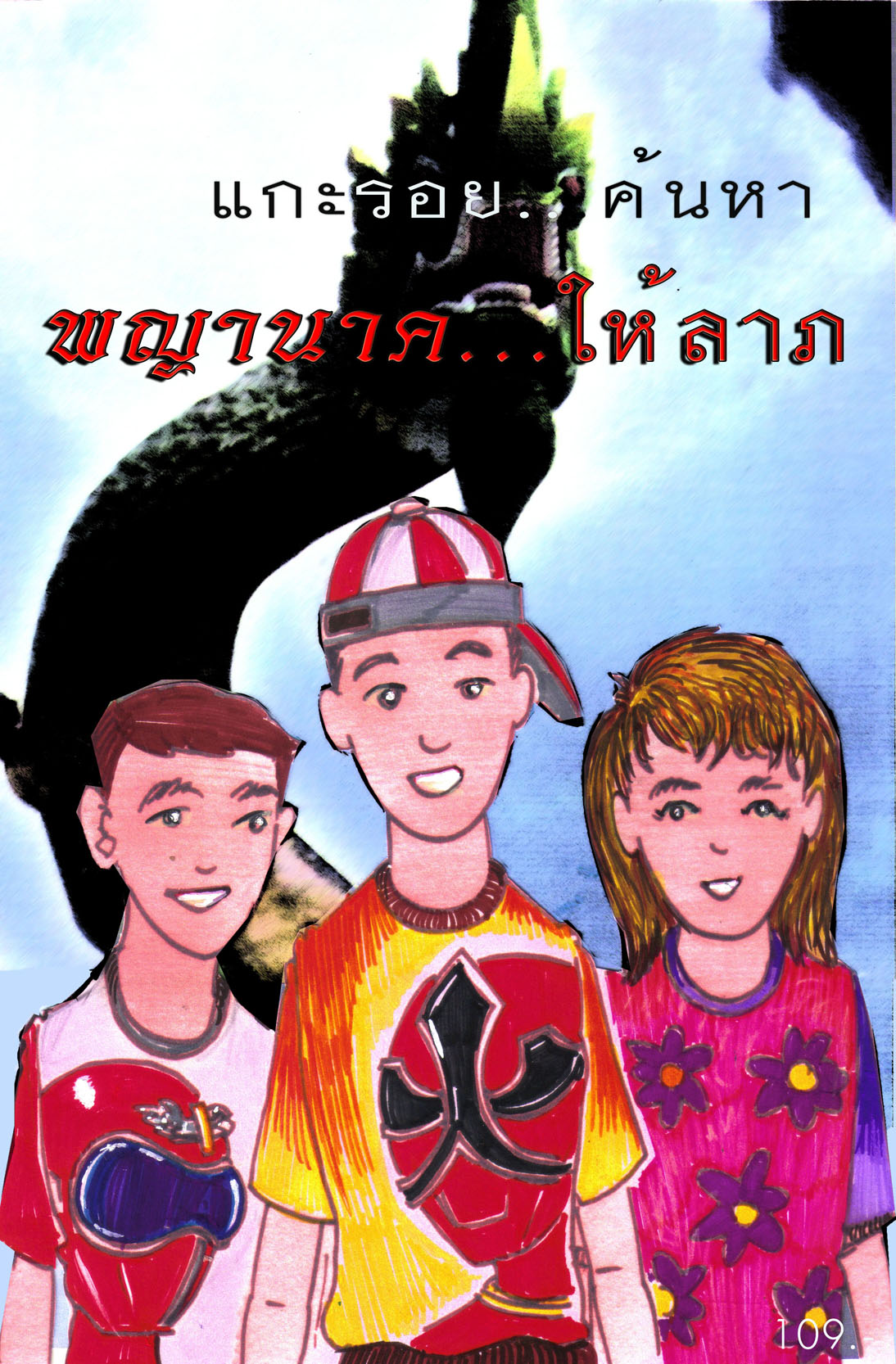 E-Book @MebMarket วรรณกรรมเยาวชน เรื่อง"พญานาคให้ลาภ" โดย มดไวตามิลค์, E-BOOK (Mebmarket.com-ร้าน BooknArts โดย Arisia)