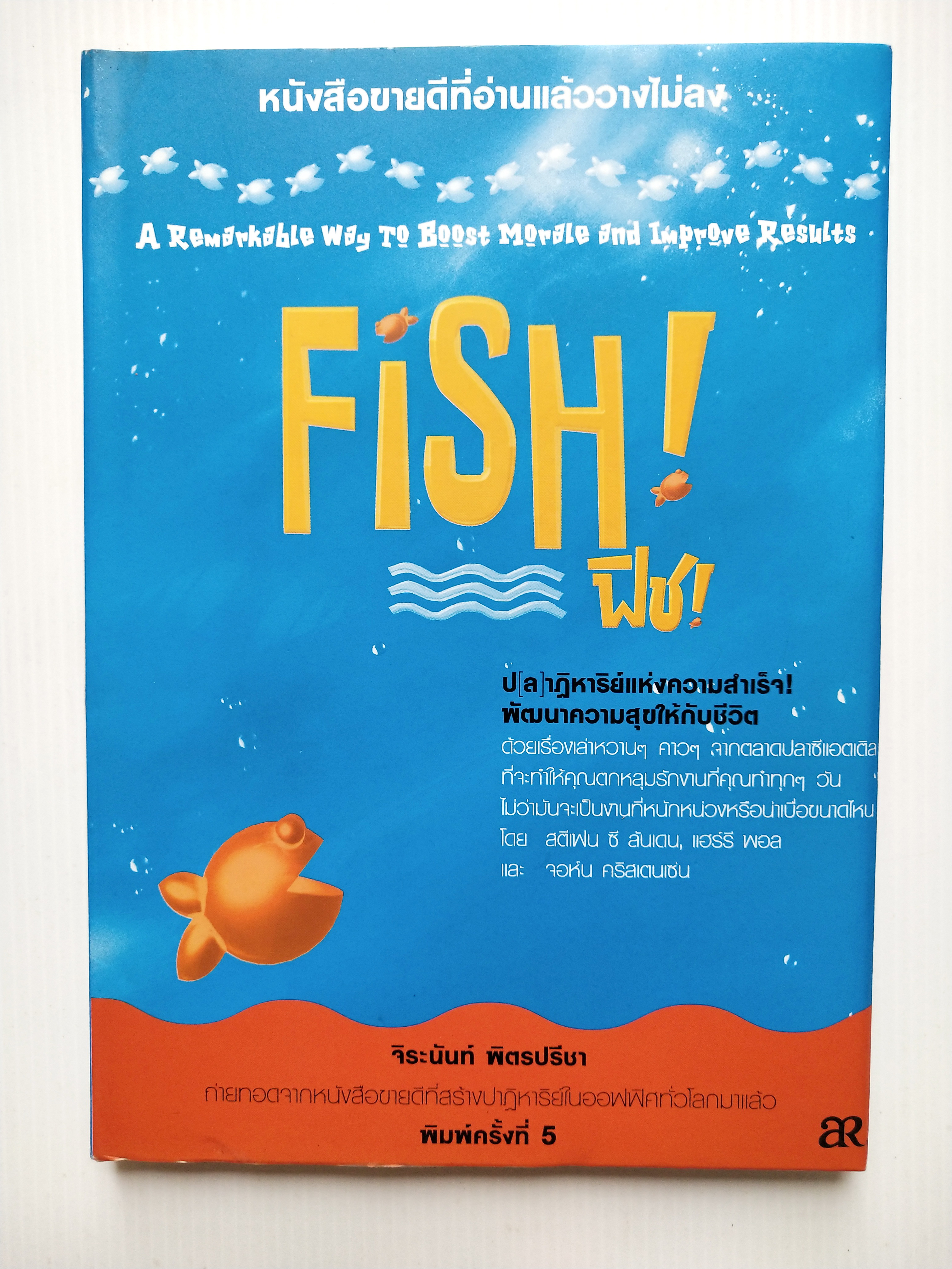 หนังสือขายดีที่อ่านแล้ววางไม่ลง***มีตำหนิตามภาพ พิชเทล Fish Tale ปาฏิหาริย์แห่งความสำเร็จพัฒนาความสุขให้กับชีวิต ”ด้วยเรื่องหวานๆ คาวๆ จากตลาดปลาซีแอตเติ้ล ที่จะทำให้คุณตกหลุมรักงานที่คุณทำทุกๆ วัน ไม่ว่ามันจะเป็นงานที่หนักหน่วงหรือน่าเบื่อขนาดไหน โดย สตี