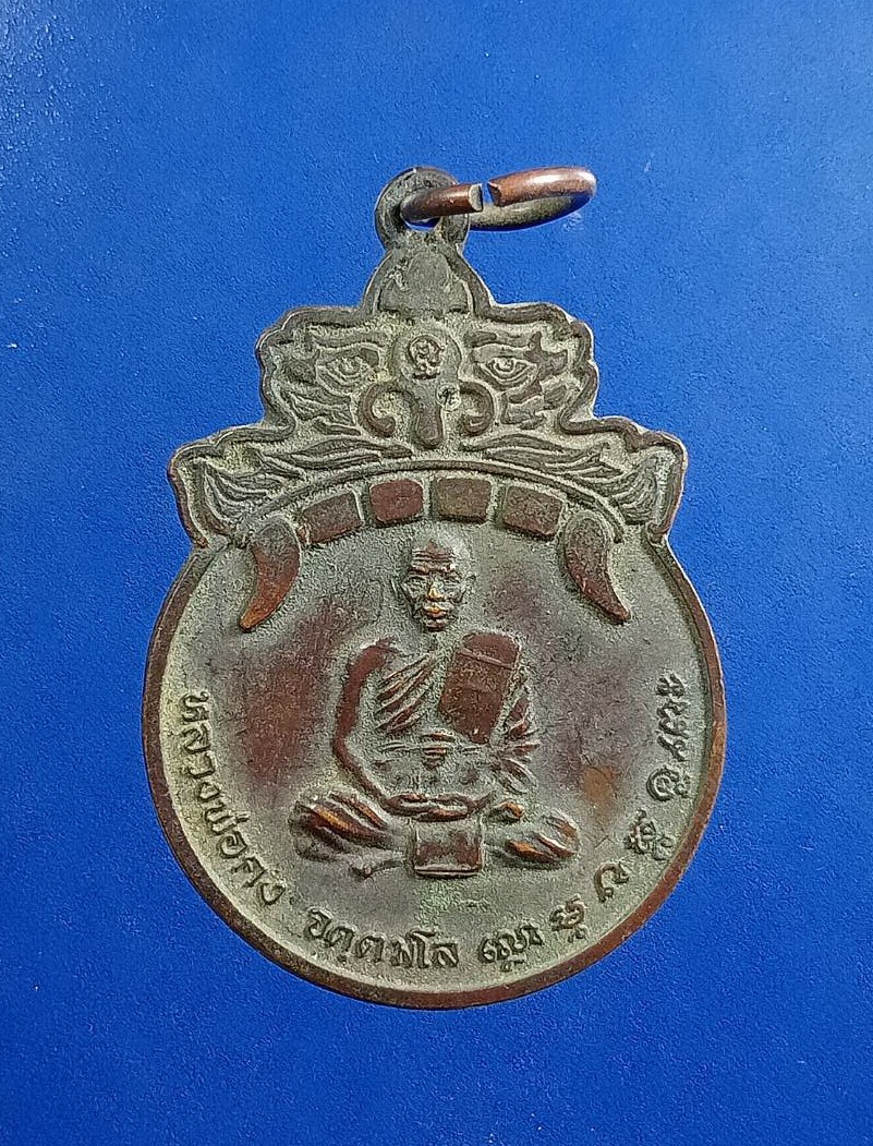 A7474 หลวงพ่อคง วัดเขาสมโภชน์ จ.ลพบุรี รุ่นสุริยคราส ปี2538