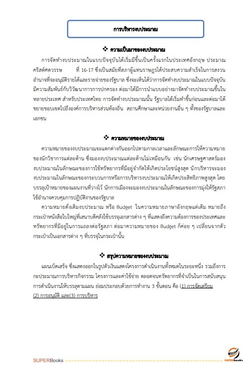 สรุปแนวข้อสอบ พนักงานธุรการ กรมทางหลวง