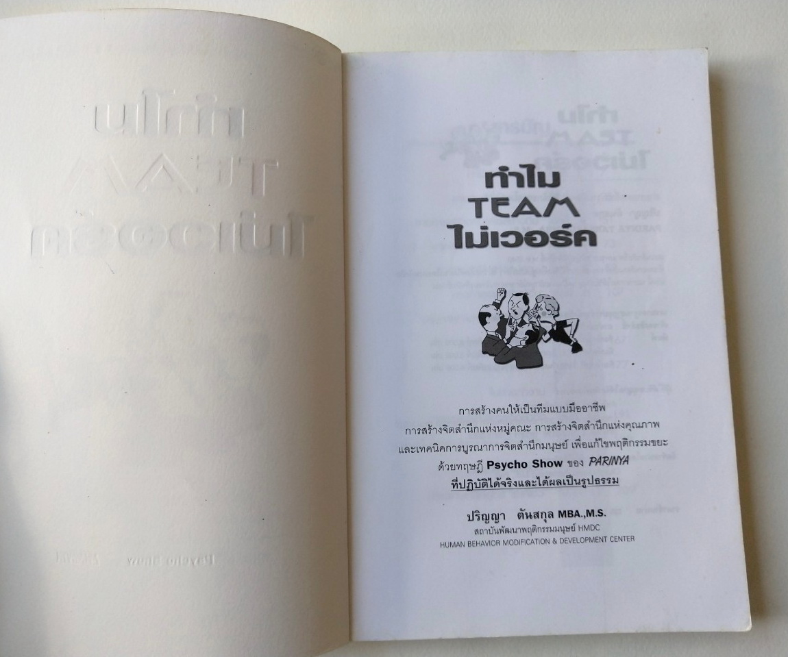 หนังสือเก่าแนวการบริหารทีมงาน **ปกมีรอยเหลืองกว่าภาพ พิมพ์ครั้งที่ 3 กันยายน 2547 "ทำไมทีมไม่เวอร์ค" หนังสือดีที่ฝรั่งยังต้องอ่าน หลักการสร้างคนให้เป็นทีมแบบมืออาชีพ,หลักการสร้างจิตสำนึกแห่งหมู่คณะ,หลักการสร้างจิตสำนึกแห่งคุณภาพ,เทคนิคการบูรณากา