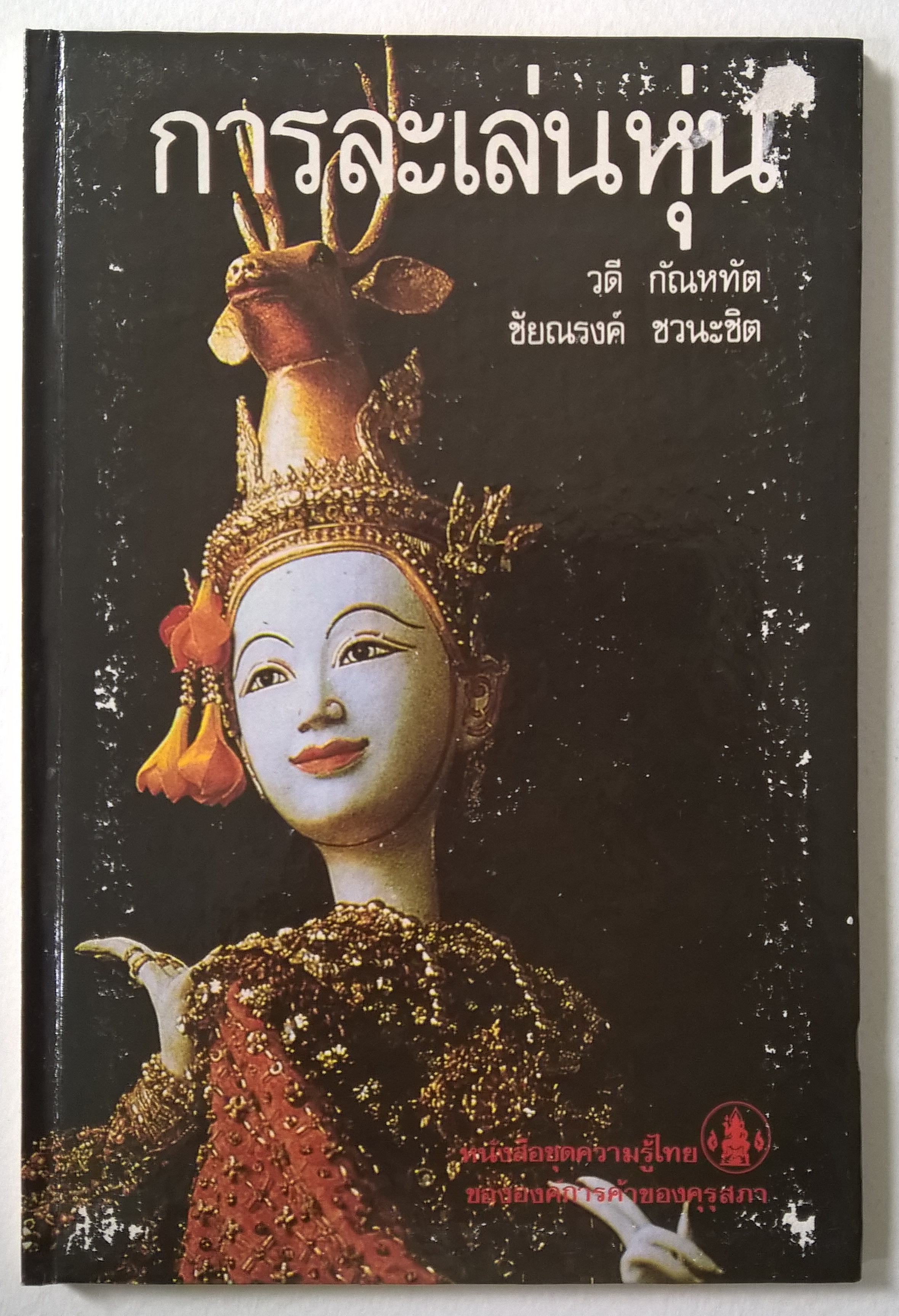 หนังสือชุดความรู้ไทยขององค์การค้าคุรุสภา "การเล่นละครหุ่น" โดย วดี กัณหทัต และชัยณรงค์ ชวนะชิต พิมพ์ครั้งที่ 1 ปี 2529 **หนังสือใหม่ ปกมีตำหนิ