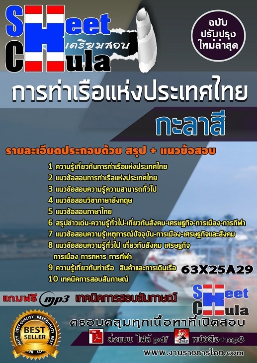 แนวข้อสอบกะลาสี การท่าเรือแห่งประเทศไทย