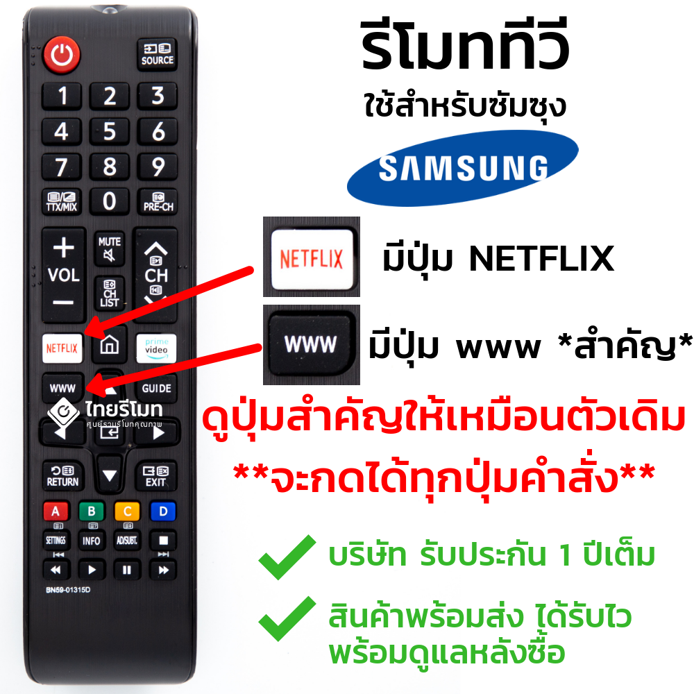 รีโมททีวี Samsung รุ่นBN59-01315D (มีปุ่มwww / มีปุ่มNETFLIX) *กดอ่านรายละเอียด*