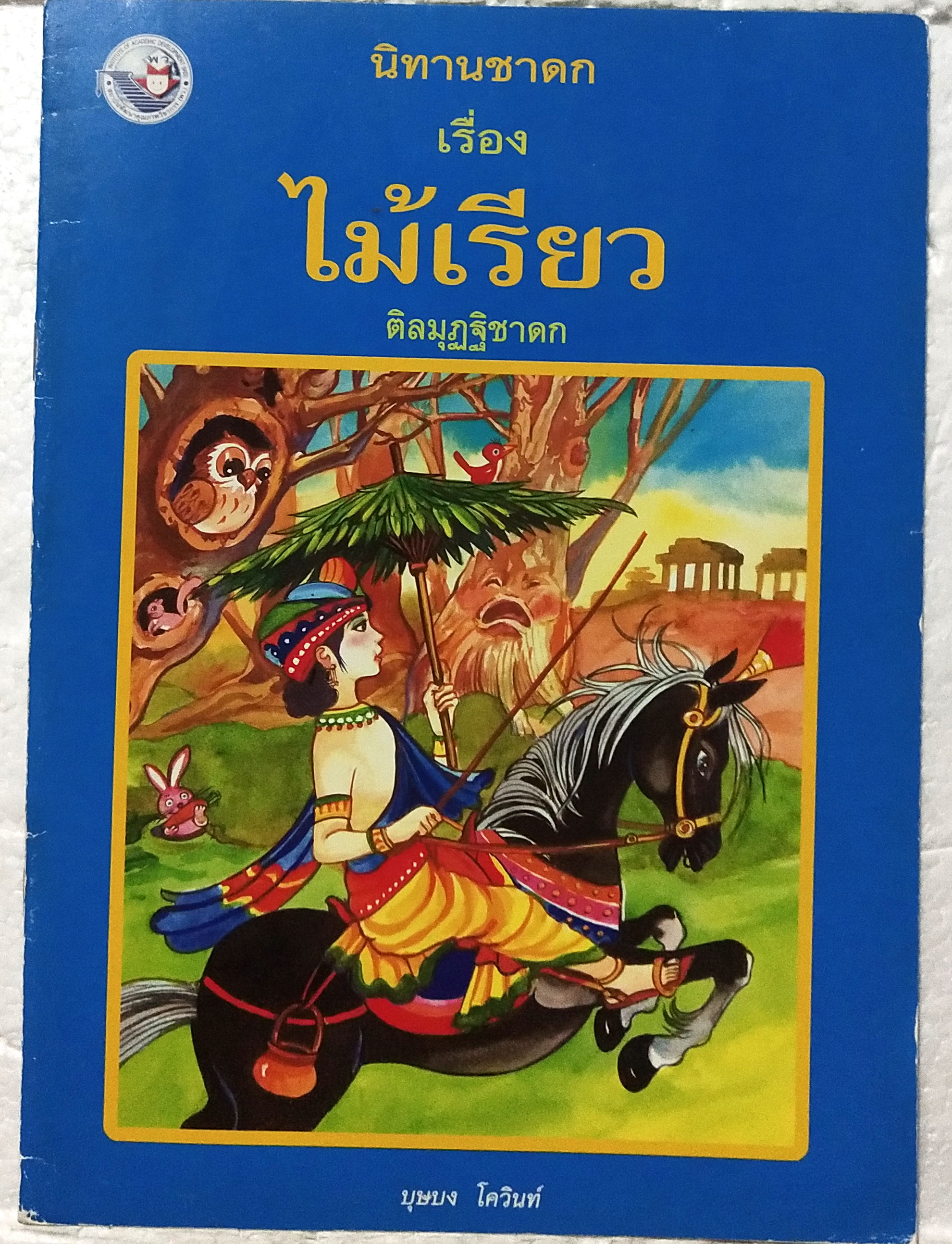 หนังสือภาพสวย**มีตำหนิตามภาพ หนังสือภาพ ชุด นิทานชาดก เรื่อง ไม้เรียว ติลมุฏฐิชาดก บุษบง ไควินท์ เขียนเรื่อง ปฐม พัวพิมล เขียนภาพ พิมพ์ครั้งที่6 กรกฎาคม 2548