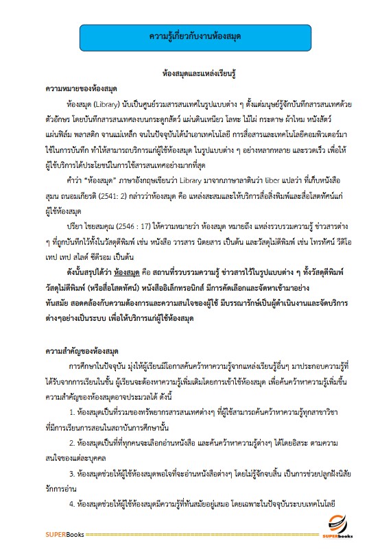 แนวข้อสอบ เจ้าพนักงานห้องสมุดปฏิบัติงาน สำนักงานคณะกรรมการข้าราชการกรุงเทพมหานคร (กทม.)