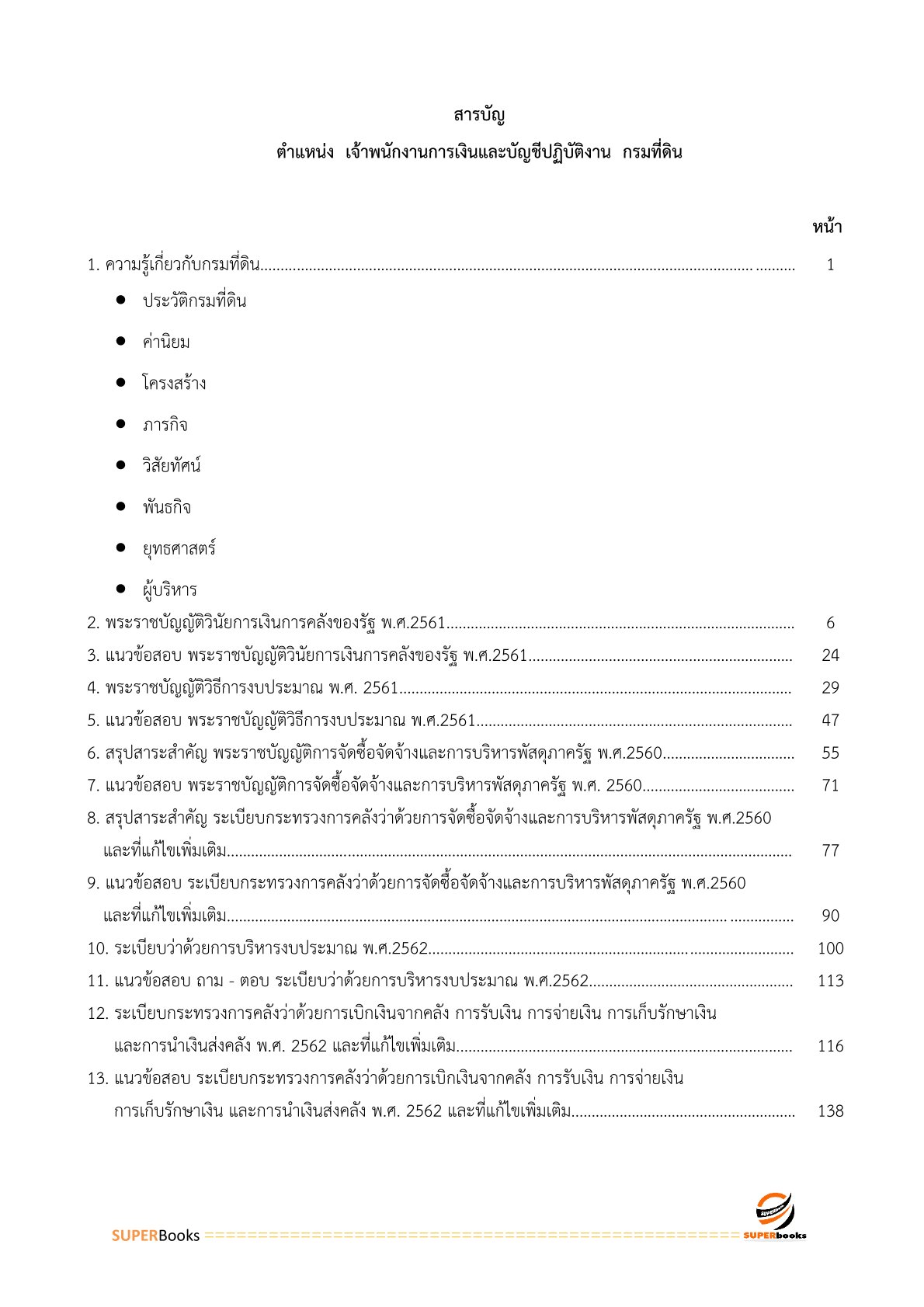 แนวข้อสอบ เจ้าพนักงานการเงินและบัญชีปฏิบัติงาน กรมที่ดิน