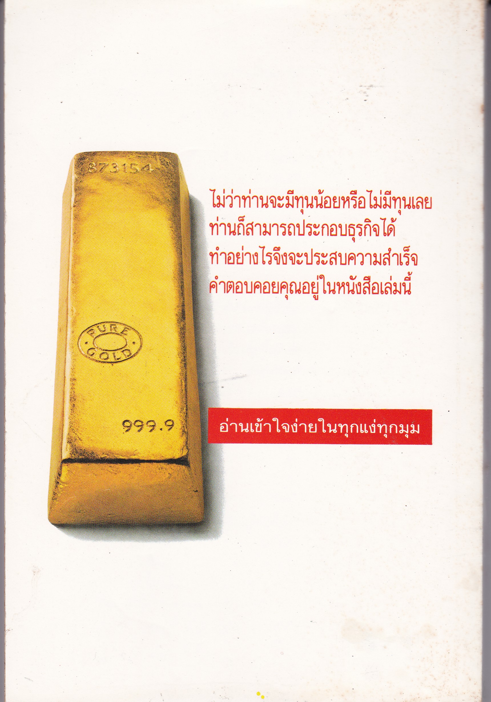 หนังสือแนะนำแนวการประกอบธุรกิจ สำหรับผู้มีทุนน้อย หรือไม่มีทุน" มารวยกันเถอะ" โดย นันท์ พินิต พิมพ์ครั้งที่4 _หนังสือใหม่ หาอปก เปิดเส้นทางไปสู่ความสำเร็จ นานานอาชีพมการตลาดมและพฤติกรรมของผู้บริโภค