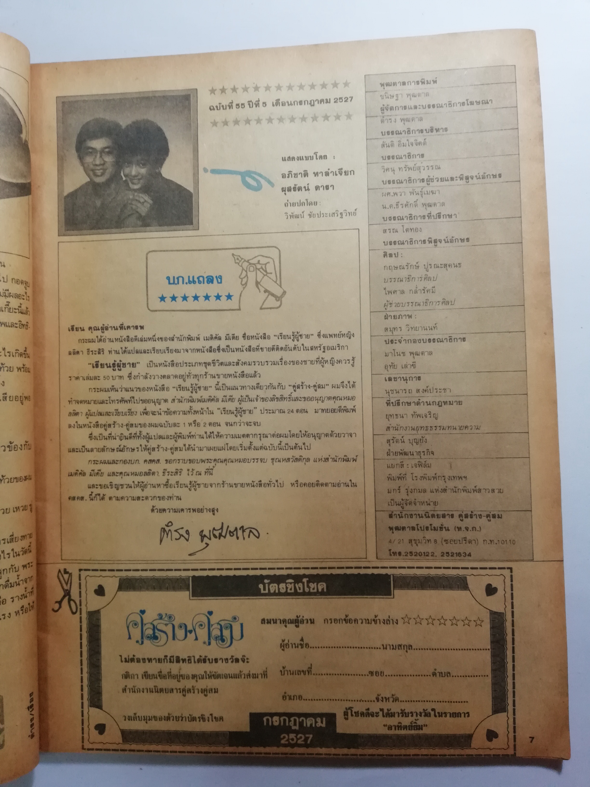 นิตยสารเก่า คู่สร้างคู่สม ปก อภิชาติ หาลำเจียก และ ผุสรัตน์ ดารา ฉบัยที่ 55 ปีที่ 5 กรกฎาคม 2527