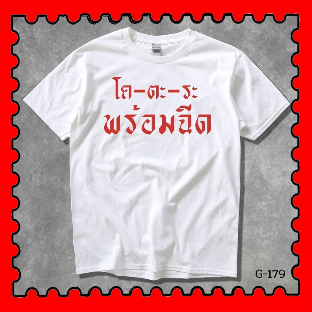 STAMPCOTTON Gildan เสื้อยืดพูดได้ ระบบดิจิตอล DTG งานละเอียด สีฉ่ำสดใส สียึดติดดีเยี่ยม