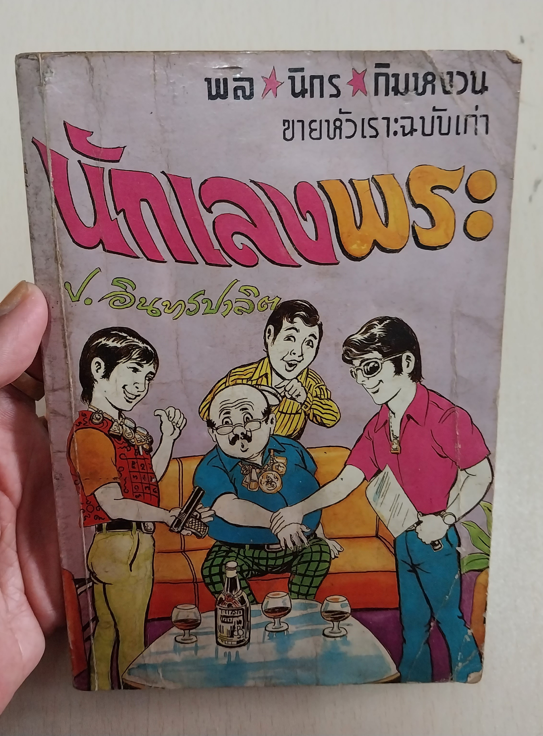 มีตำหนิโปรดดูทุกภาพ หนังสือเก่า สามเกลอ พล นิกร กิมหงวน ขายหัวเราะฉบับเก่า นักเลงพระ โดย ป. อินทรปาลิต สำนักพิมพ์บันดาลสาส์น