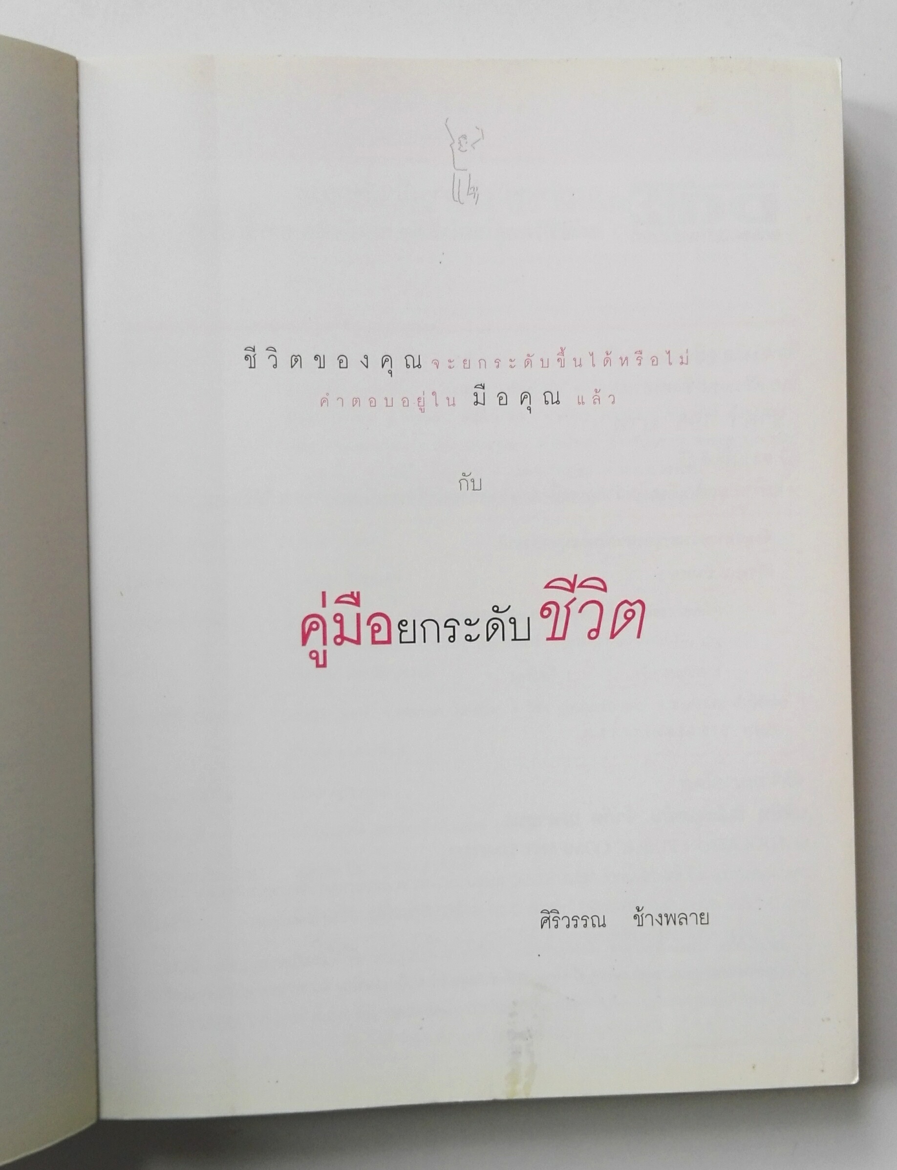 หนังสือพัฒนาตนเอง,หนังสือปก 2 ชั้น หน้าแรกมีรอยเปื้อนเล็กน้อยด้านล่างตามภาพ"คู่มือยกระดับชีวิต" ถ่ายทำจากสถานที่จริง,จริงจังกับความฝัน จริงจังกับตัวเอง เพื่อสิ่งดีๆที่น่าจดจำ โดย ศิริวรรณ ช้างพลาย **หนังสือปก 2 ชั้น หน้าแรกมีรอยเปื้อนเล็กน้อยด้า