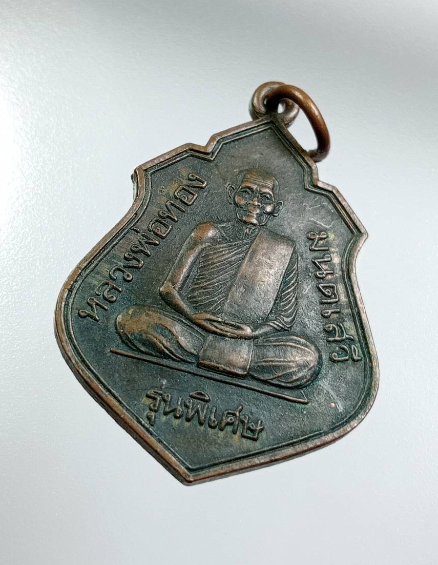 A7804 หลวงพ่อทอง มนตเสวี วัดชีวึก อ.ขามสะแกแสง จ.นครราชสีมา ปี2544