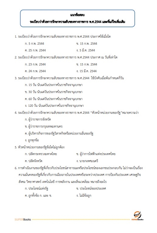 แนวข้อสอบ นักจัดการงานทั่วไป โรงพยาบาลสวนสราญรมย์