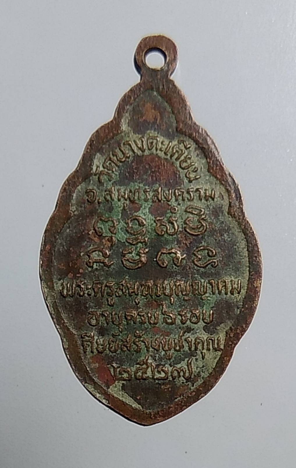 A1559 เหรียญพระพุทธทรงหนุมาน วัดนางตะเคียน จ.สมุทรสงคราม ปี2527