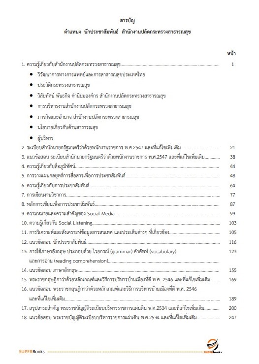 แนวข้อสอบ นักประชาสัมพันธ์ สำนักงานปลัดกระทรวงสาธารณสุข
