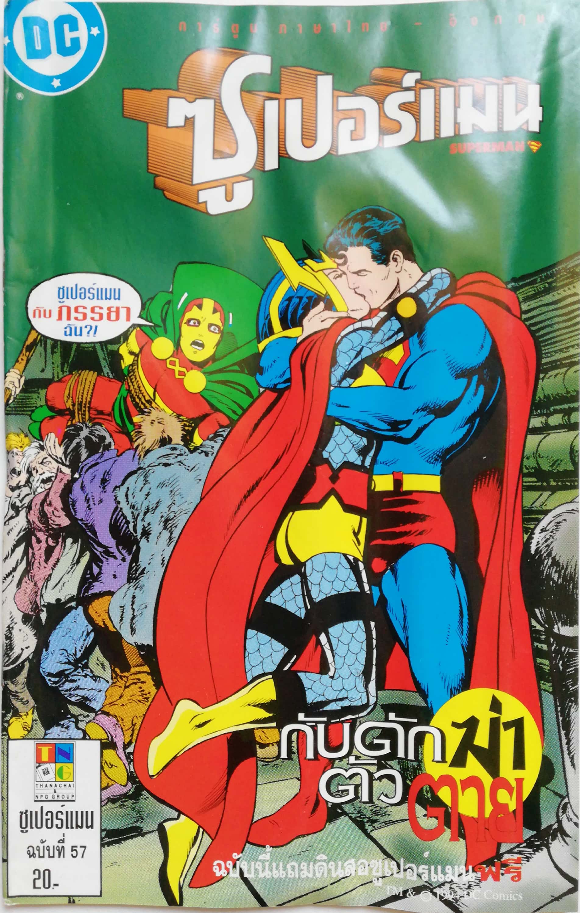 หนังสือการ์ตูน **มีรอยยับตามภาพ DC comics การ์ตูนภาษาไทย-อังกฤษ ซุปเปอร์แมน SUPERMAN ฉบับที่ 57 ตอน กับดักฆ่าตัวตาย จาก เนชั่นคอมิคส์ **ไม่มีของแถม