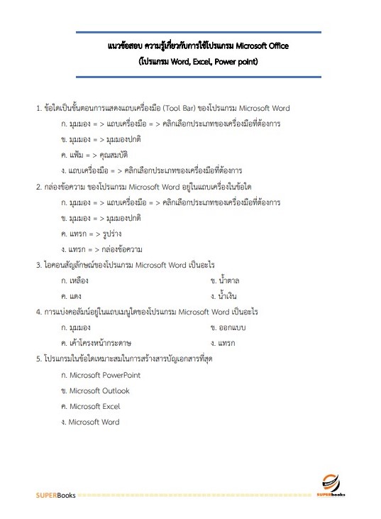 แนวข้อสอบ เจ้าพนักงานการเงินและบัญชี สถาบันมะเร็งแห่งชาติ
