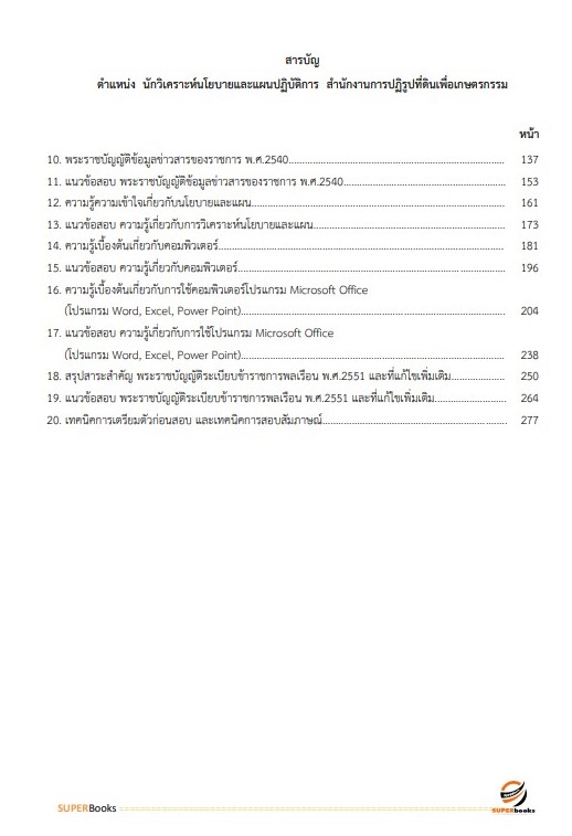 แนวข้อสอบ นักวิเคราะห์นโยบายและแผน (สำนักงานการปฏิรูปที่ดินเพื่อเกษตรกรรม)