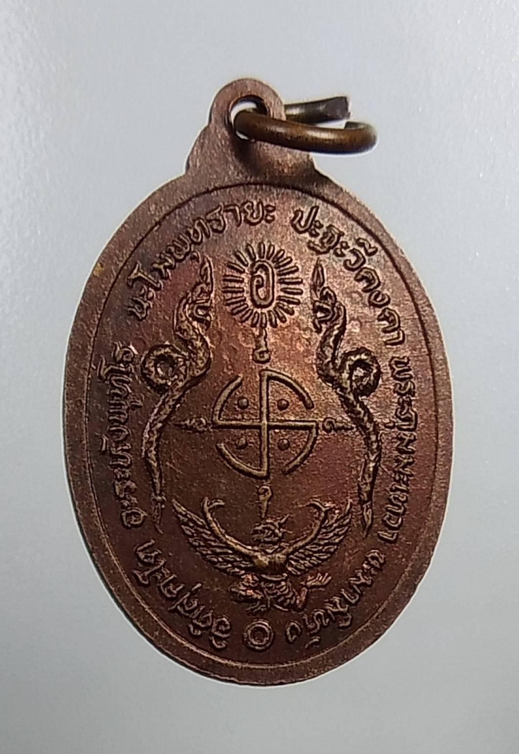 A676 เหรียญหันข้าง หลวงพ่อโอภาสี หลังพญาครุฑแบกพญานาค