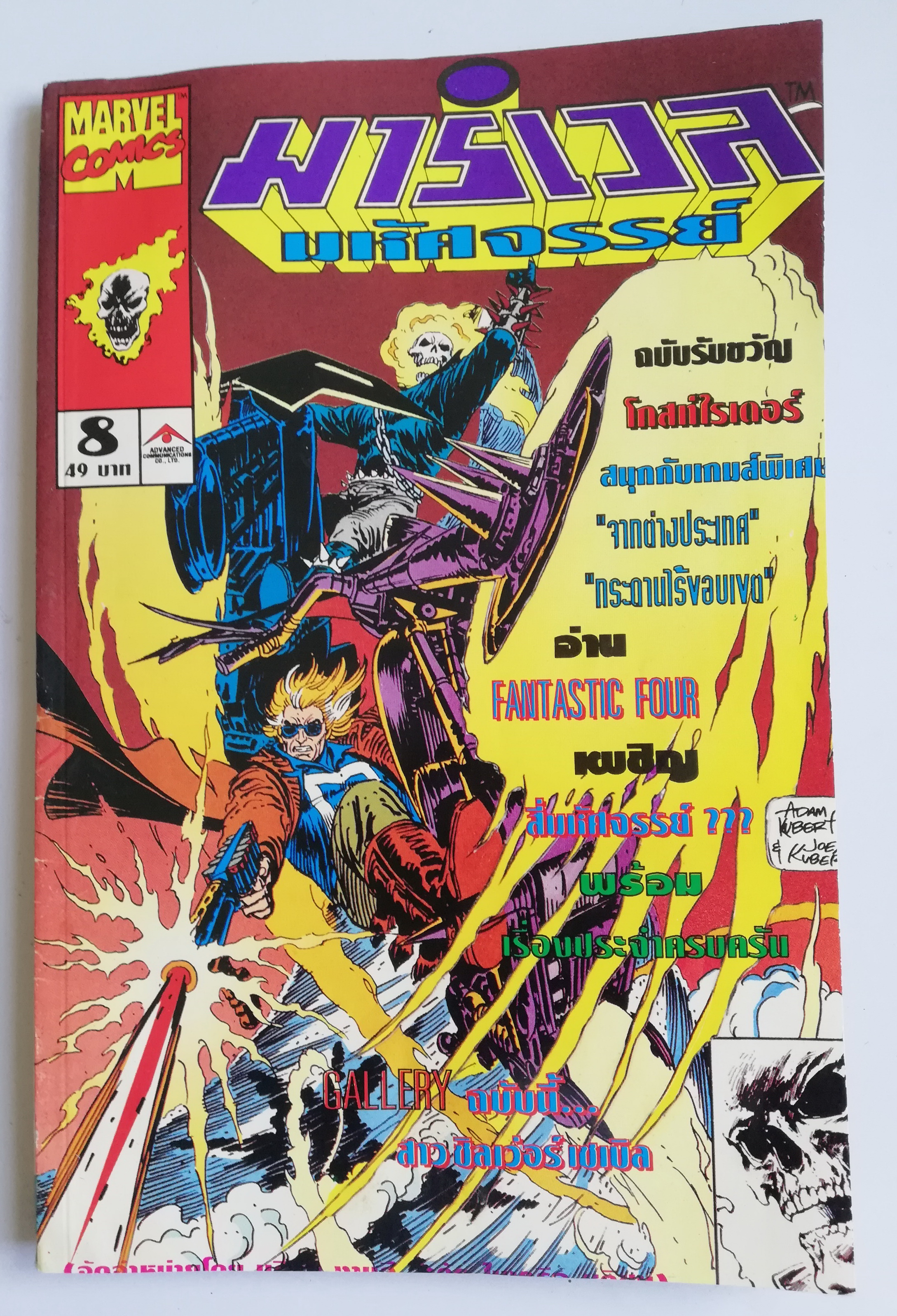 นิตยสารแนวการ์ตูนเก่า Marvel comics, มาร์เวล มหัศจรรย์ ฉบับที่8 ฉบับรับขวัญโกสท์ไรเดอร์ -FANTASTIC FOUR -DR.STRANGE -THE INCREDIBLE HULK -GHOST RIDER -SPIRIT OF VERGEANCE