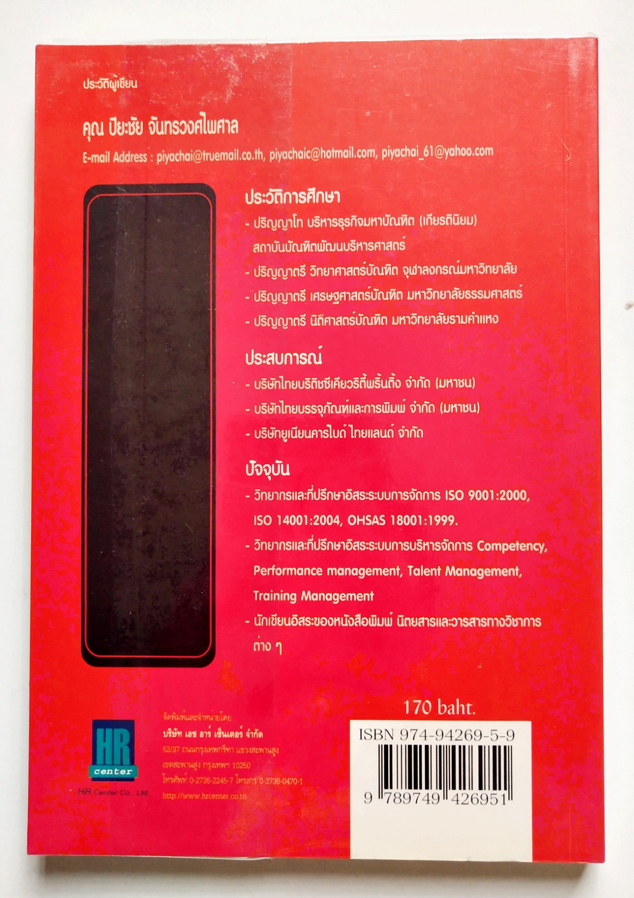 หนังสือแนวพัฒนาการทำงานปี 2549**หนังสือห่อปกพลาสติก "การค้นหาและวิเคราะห์เจาะลึก COMPETENCY ภาคปฏิบัติ" โดย ปิยะชัย จันทรวงศ์ไพศาล พิมพ์ครั้งที่2 เจาะลึกทุกเรื่องราวเกี่ยวกับ Competency ไว้ให้คุณได้ค้นหาจากหนังสือเล่มนี้ แม้องค์กรจะมีเครื่องมือก