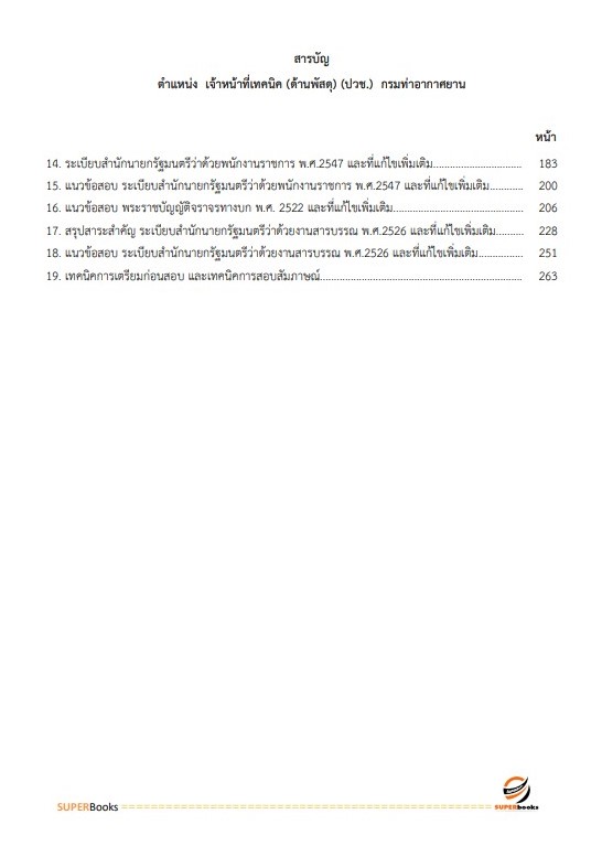 แนวข้อสอบ เจ้าหน้าที่เทคนิค (ด้านพัสดุ) (ปวส.) กรมท่าอากาศยาน