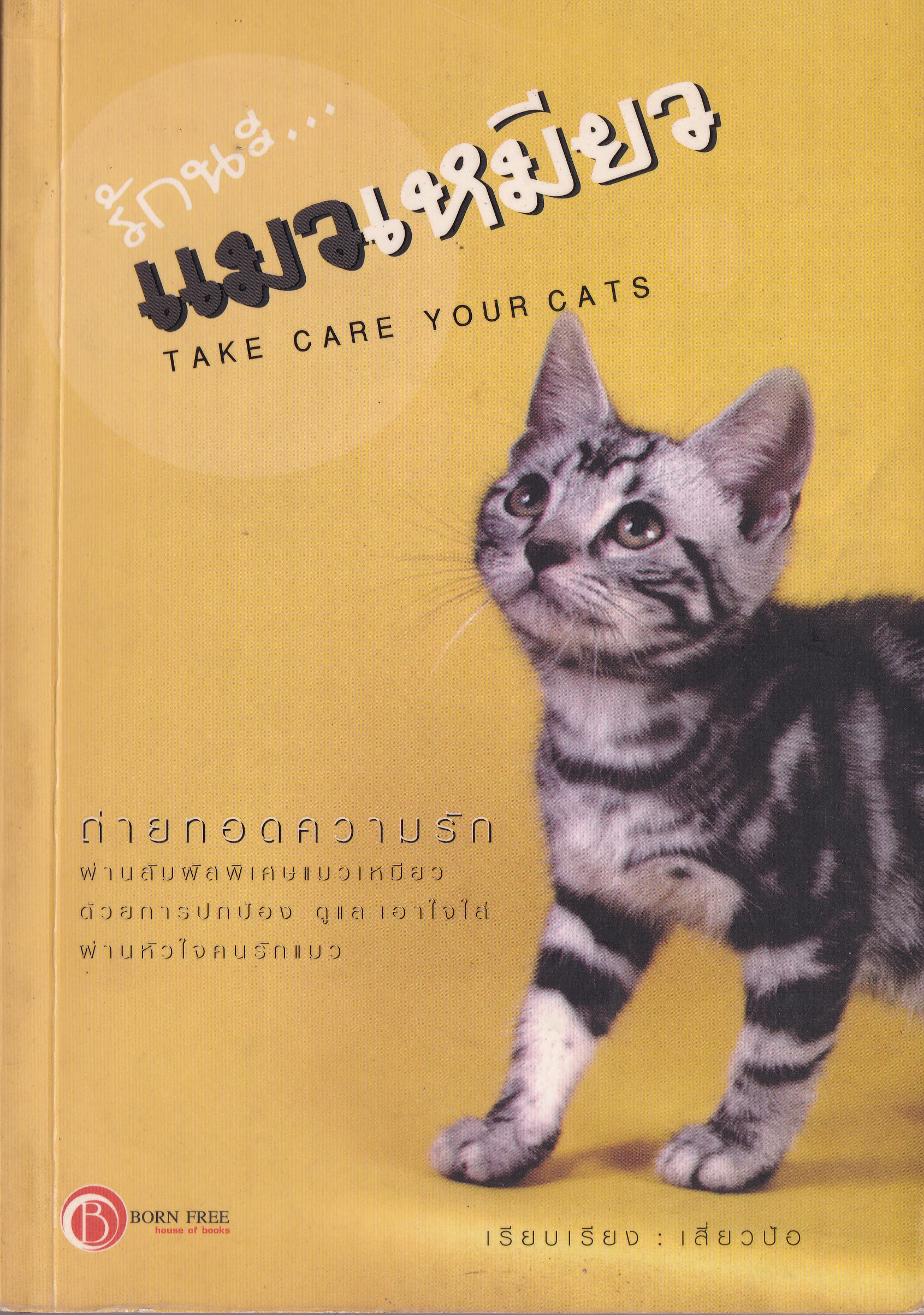 ขายหนังสือสัตว์เลี้ยงน่ารัก "รักนะ...แมวเหมียว TAKE CARE YOUR CATS" ถ่ายทอดความรัก ผ่านสัมผัสพิเศษแมวเหมียวด้วยการปกป้อง ดูแล เอาใจใส่ ผ่านหัวใจคนรักแมว เรียบเรียงโดย เสี่ยวป้อ***ปกหลังมีตำหนิ