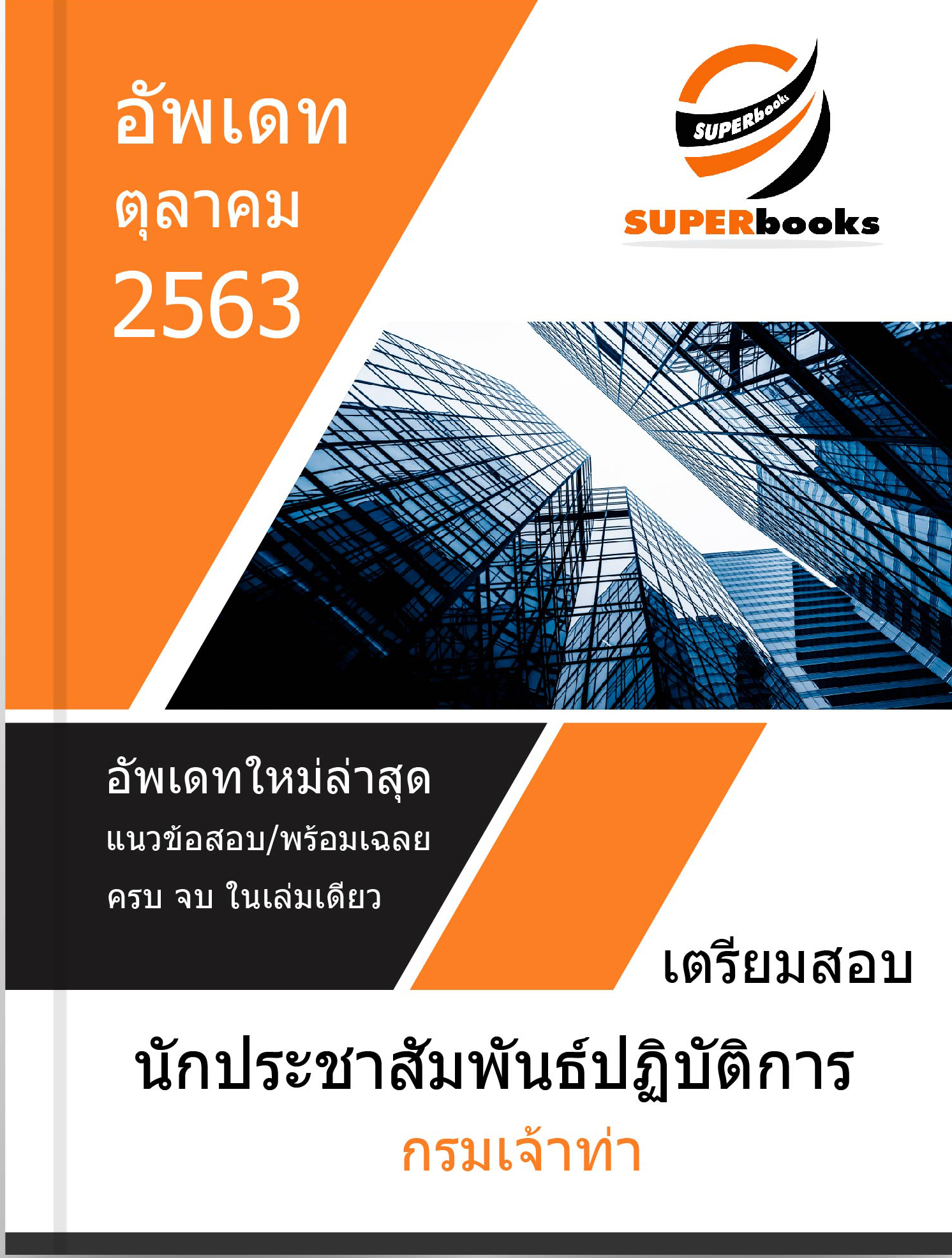 แนวข้อสอบ นักประชาสัมพันธ์ปฏิบัติการ กรมเจ้าท่า