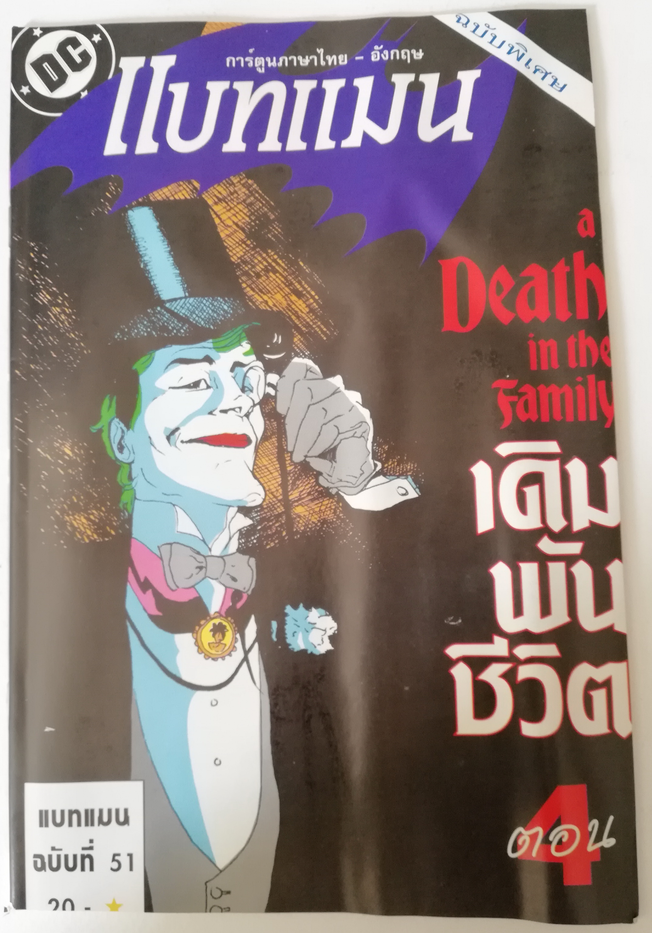 หนังสือการ์ตูน***มีรอยยับตามภาพ DC comics *ฉบับพิเศษ การ์ตูนภาษาไทย-อังกฤษ แบทแมน BATMAN ฉบับที่ 51 ตอน A Death in the Family เดิมพันชีวิต ตอน4