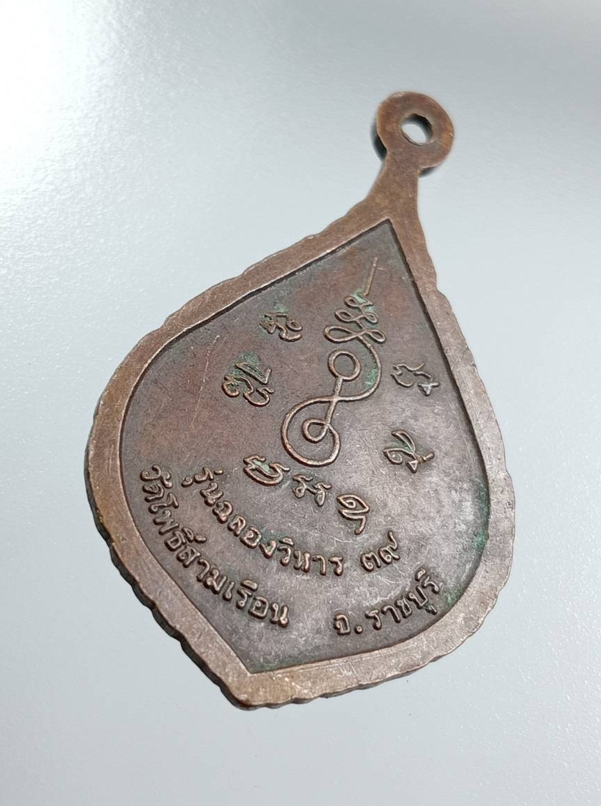 A7941 หลวงพ่อศิลาแดง วัดโพธิ์สามเรือน จ.ราชบุรี ปี2539