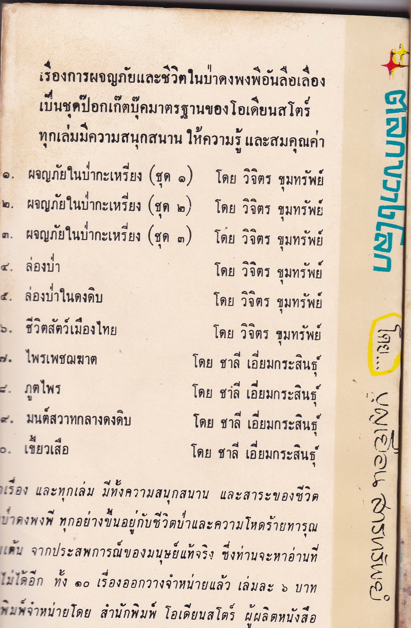 หนังสือนิยายปีเก่า2510**กระดาษเก่าหน้าแรกติดปกตามภาพ "ตลกขวางโลก" โดย บุณเยือน สารทรัพย์ รวมข้อคิดชวนขัน อภิปรายโต๊ะพัง โต้วาที สุนทรกถา จี้เส้น