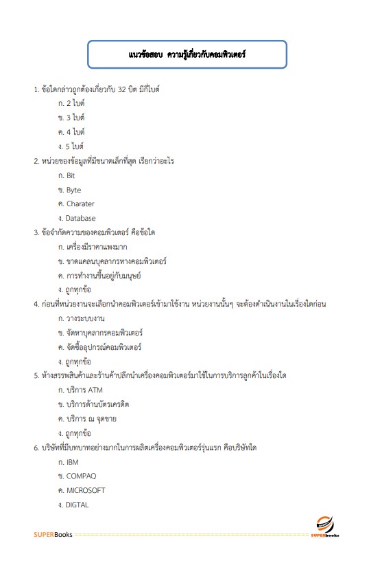 แนวข้อสอบ เจ้าพนักงานธุรการปฏิบัติงาน กรมการขนส่งทางบก