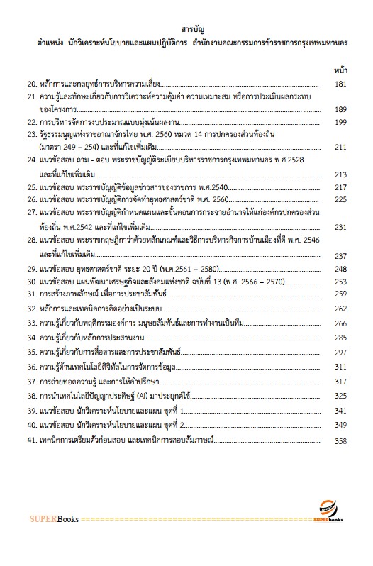 แนวข้อสอบ นักวิเคราะห์นโยบายและแผนปฏิบัติการ สำนักงานคณะกรรมการข้าราชการกรุงเทพมหานคร (สำนักงาน ก.ก.)
