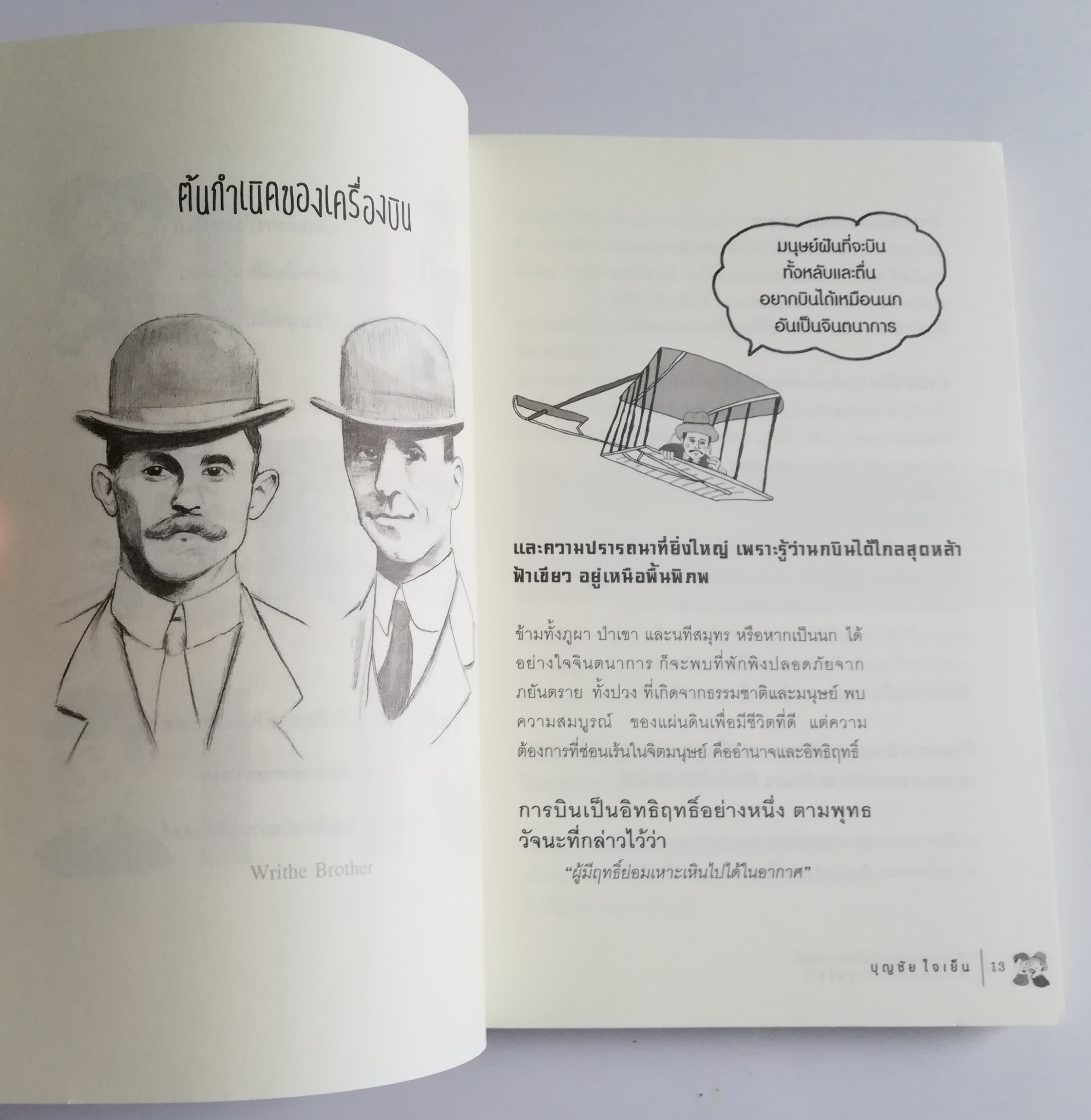 คิดแบบอัจฉริยะ นักวิทยาศาสตร์ สองพี่น้องตระกูลไรท์