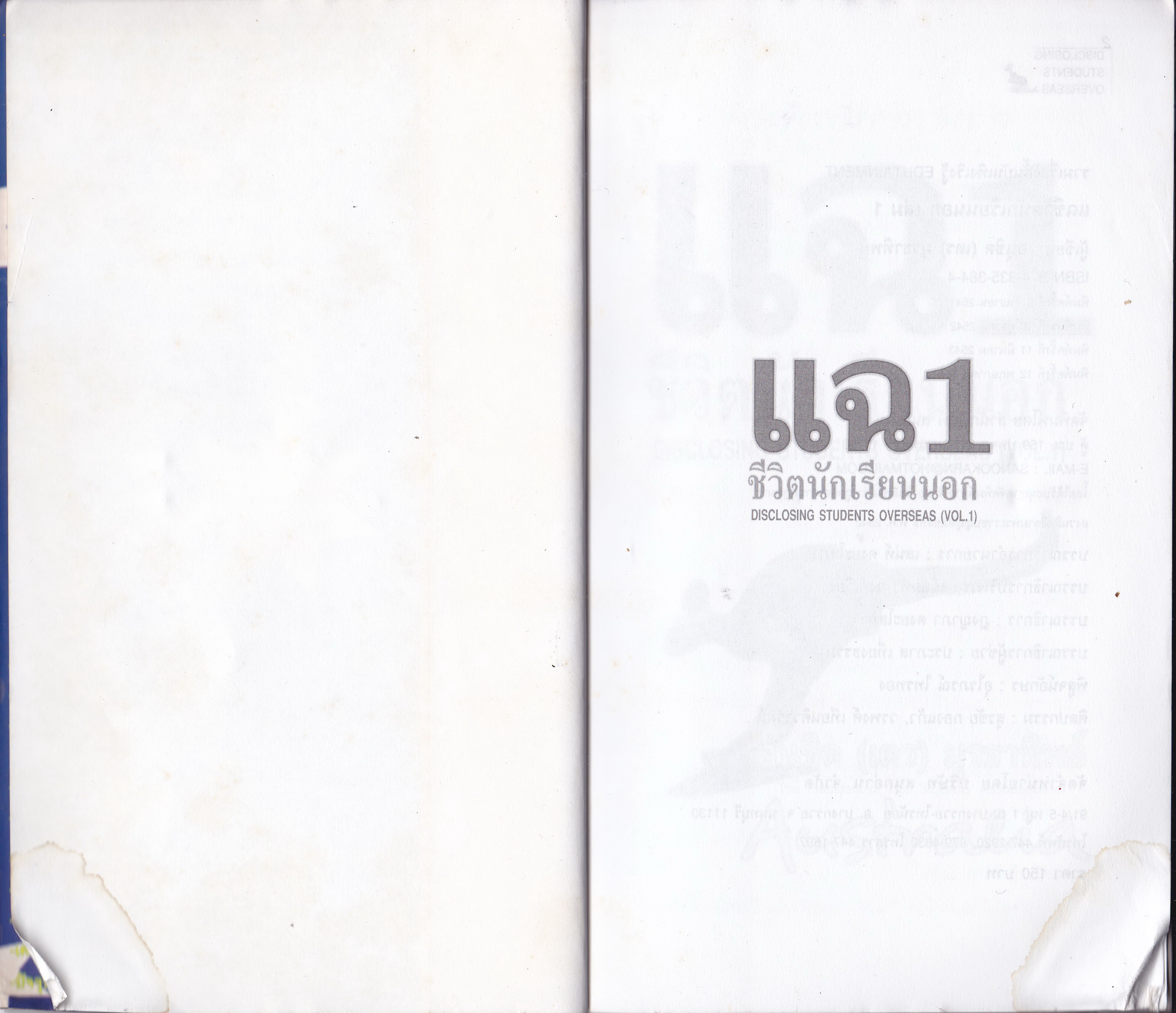 ขายหนังสือ รวมเรื่องสั้นแนวบันเทิงเริงรู้ EDUTAINMENT "แฉ 1 ชีวิตนักเรียนนอก Disclosing Student Overseas (Vol.1)" โดย อนุชิต (เตร) มุรธาทิพย์ The President of Thai Students' Association of Australia พิมพ์ครั้งที่ 12 ผู้ที่ไม่ชอบความจริง ยอม