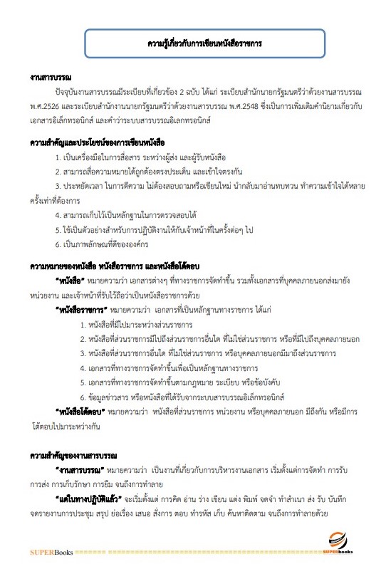 แนวข้อสอบ เจ้าพนักงานธุรการ สำนักงานปลัดกระทรวงพาณิชย์