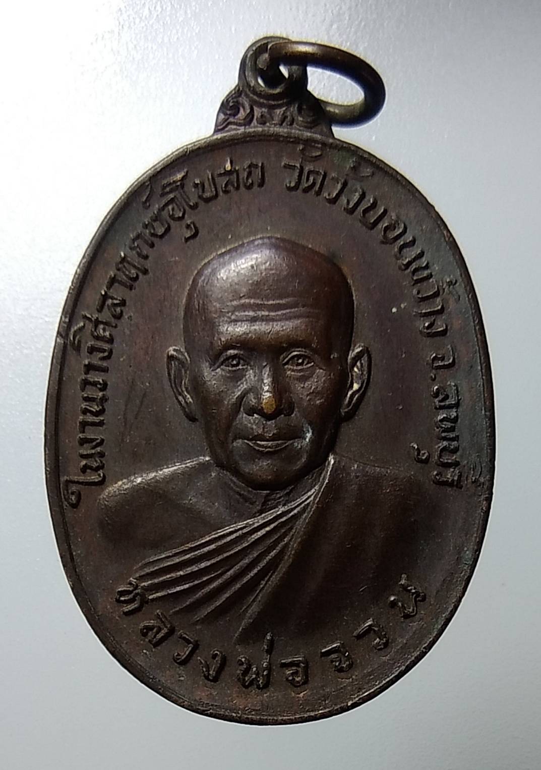 A1144 หลวงพ่อจวน วัดหนองสุ่ม ออกวัดวังบอนขว้าง จ.ลพบุรี ปี2522